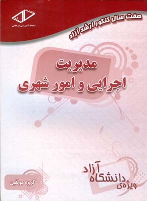  مدیریت اجرایی و امور شهری (۹۰ - ۸۴): گرایش‌ها مدیریت اجرایی، مدیریت امور شهری